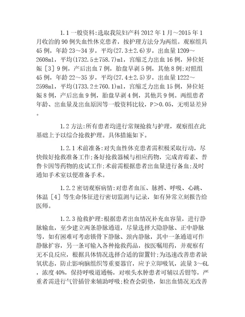 护理学毕业论文妇产科失血性休克的抢救护理效果分析论文