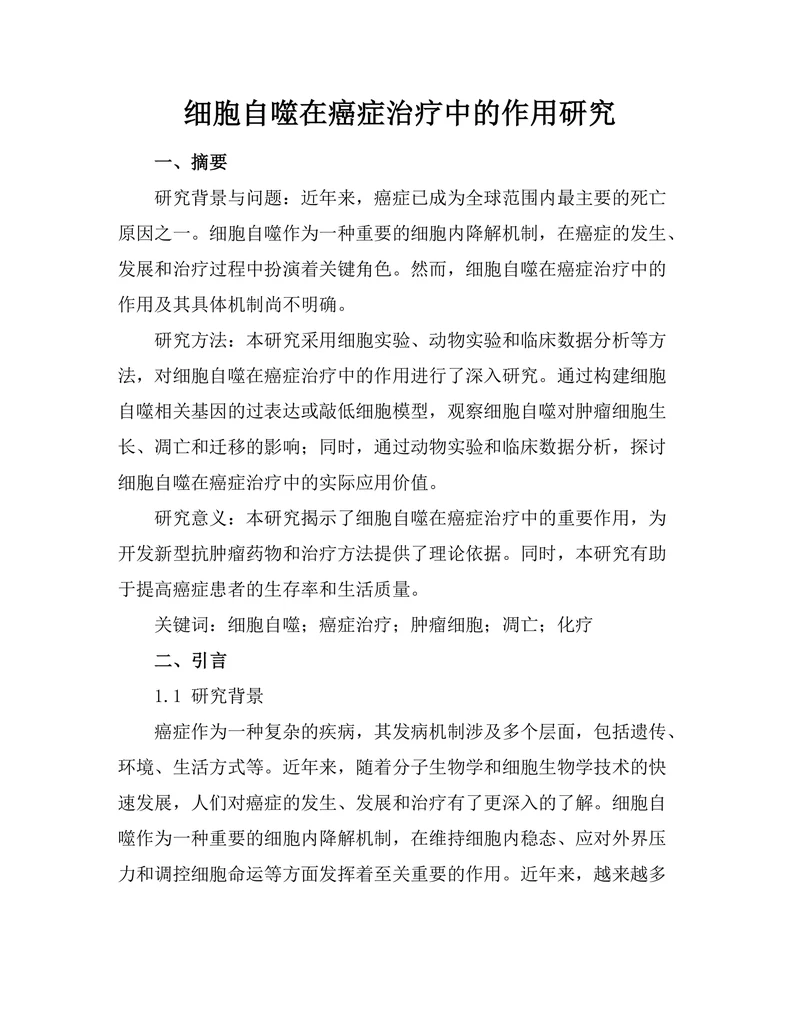 细胞自噬在癌症治疗中的作用研究