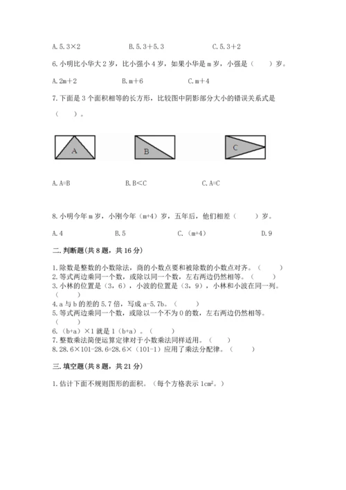 小学五年级上册数学期末测试卷（考试直接用）word版.docx