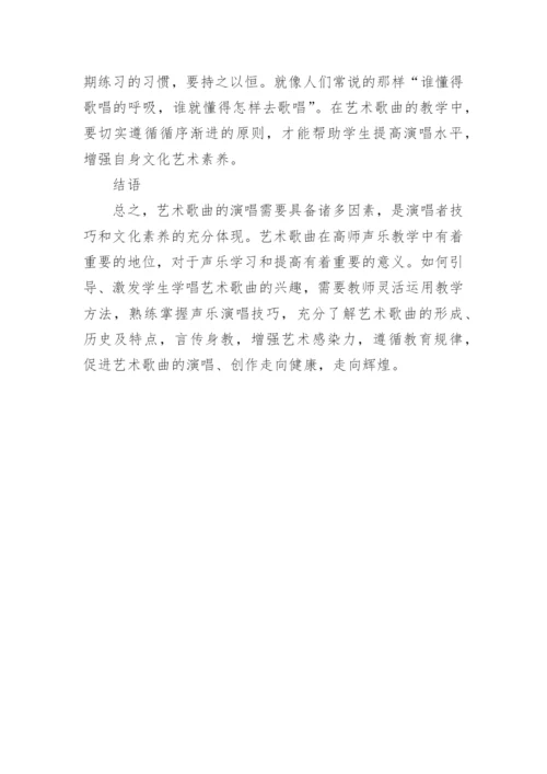 艺术歌曲在高师声乐教学中的作用论文.docx