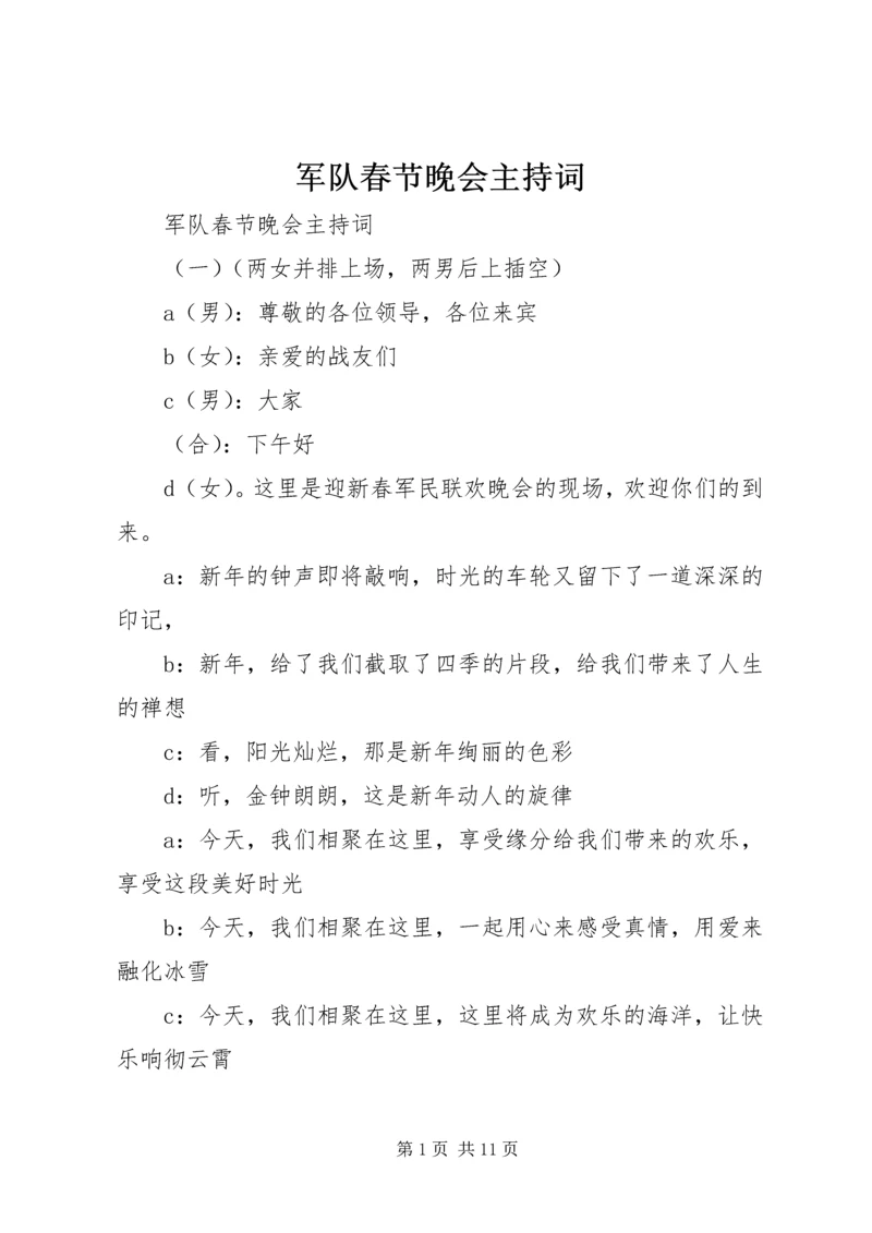 军队春节晚会主持词.docx