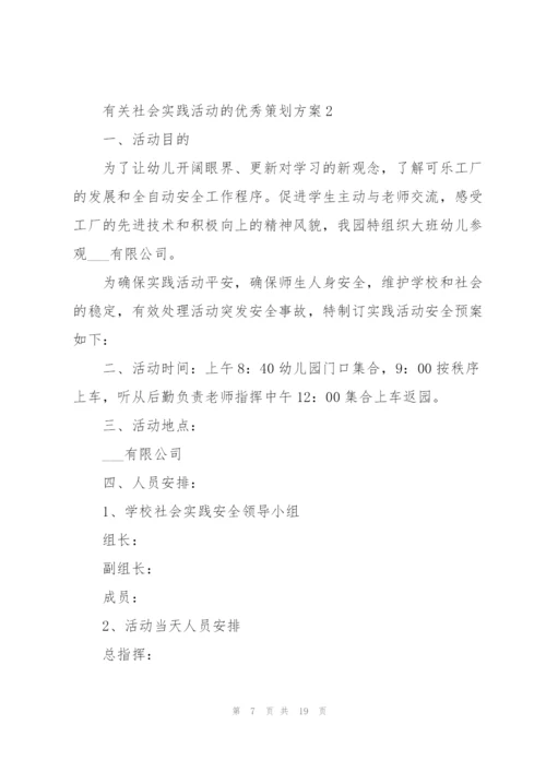 有关社会实践活动的优秀策划方案.docx