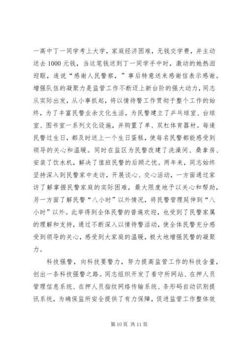 公安局监管支队副支队长先进事迹材料.docx