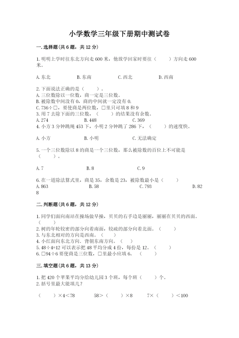 小学数学三年级下册期中测试卷及参考答案(b卷).docx