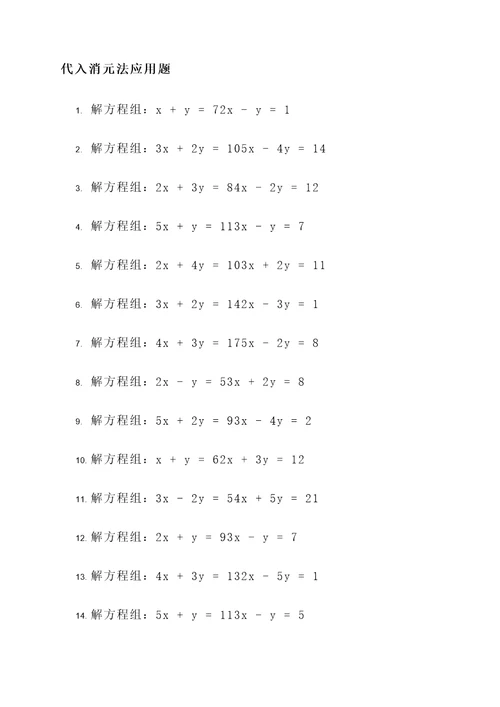 代入消元法应用题