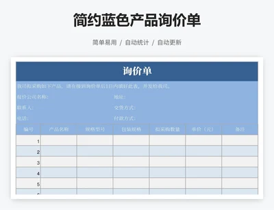 简约蓝色产品询价单