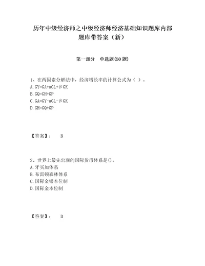 历年中级经济师之中级经济师经济基础知识题库内部题库带答案新