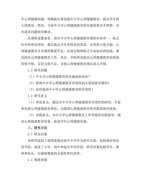 心理健康教育在中小学中的有效性研究