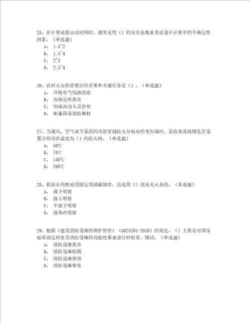 2022年最新黑龙江省入门继续教育二级消防工程师完整版(答案附后)