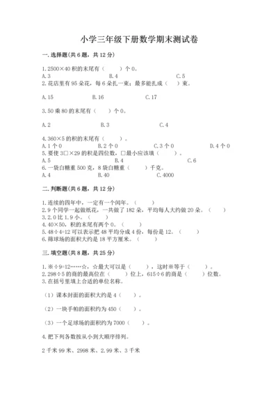 小学三年级下册数学期末测试卷带答案（培优）.docx