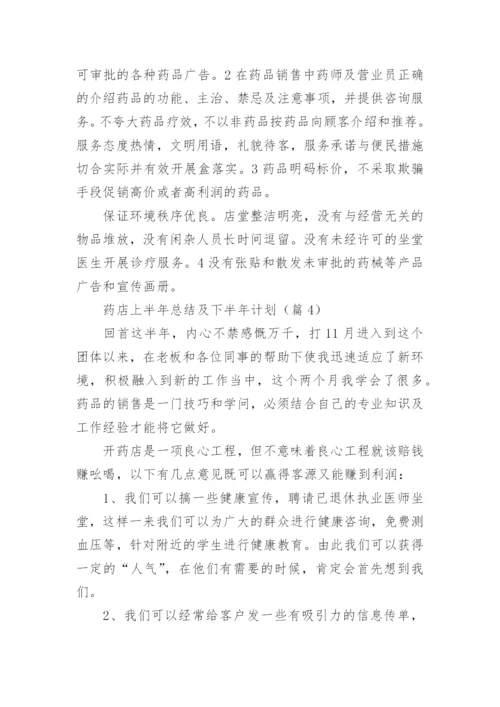 药店上半年总结及下半年计划集锦十篇.docx