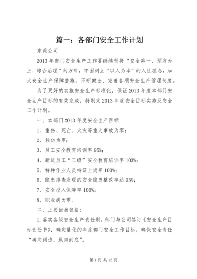 篇一：各部门安全工作计划.docx