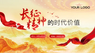 封面页-金色党政风长征精神PPT单页