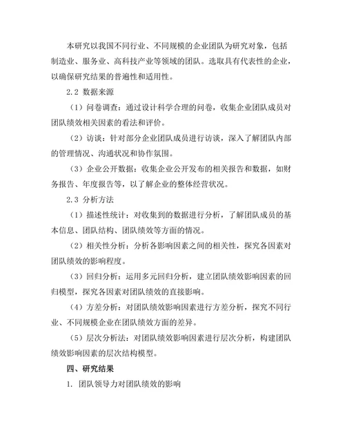 影响团队绩效的关键因素研究
