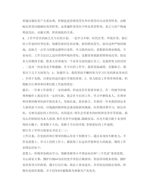 精编银行员工年终自我鉴定参考书范文.docx