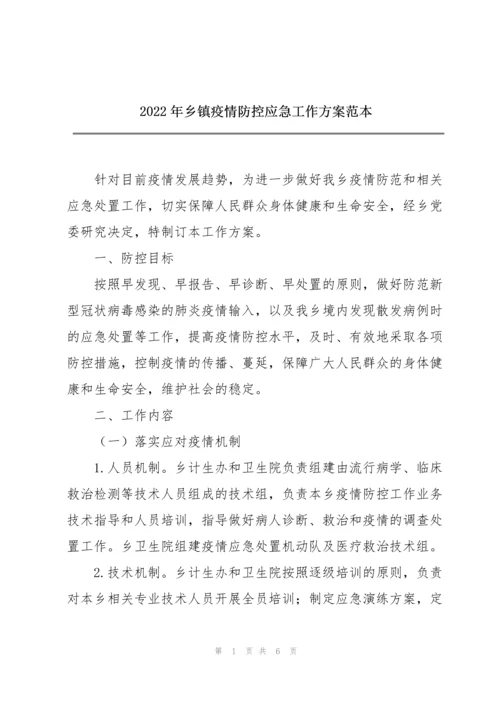 2022年乡镇疫情防控应急工作方案范本.docx