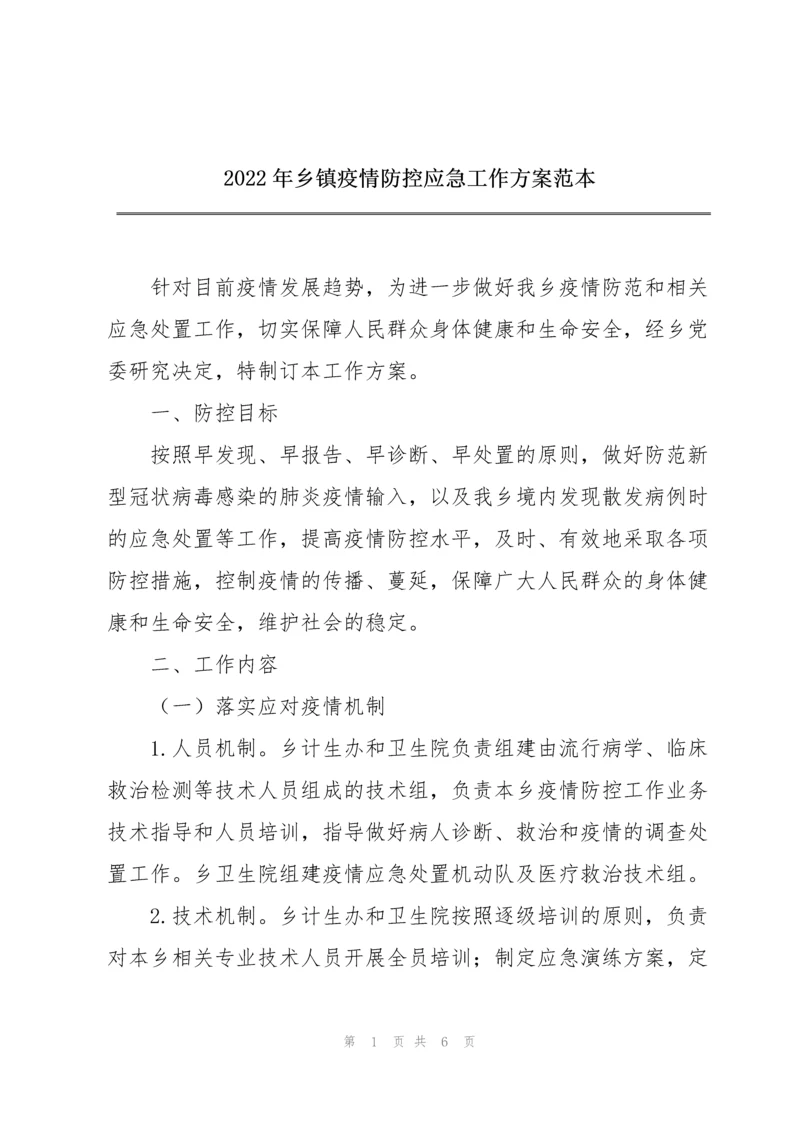 2022年乡镇疫情防控应急工作方案范本.docx