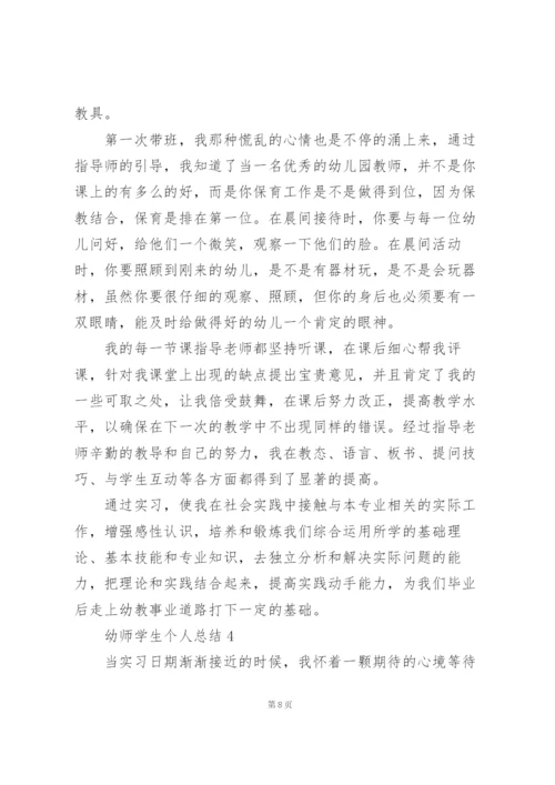 幼师学生个人总结范本十篇.docx