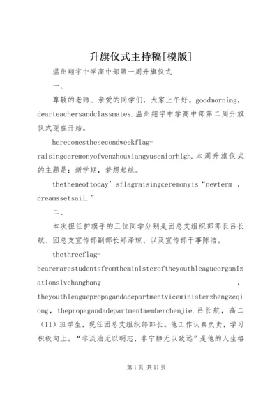 升旗仪式主持稿[模版] (4).docx