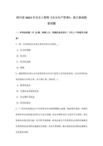 2023年四川省安全工程师安全生产管理重大事故隐患试题.docx