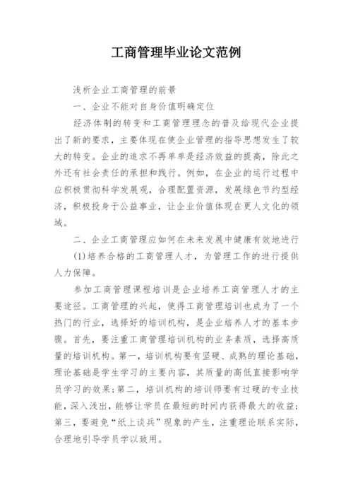 工商管理毕业论文范例.docx