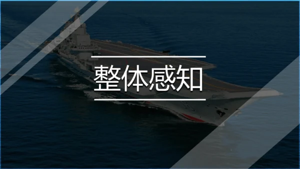 4 一着惊海天——目击我国航母舰载战斗机首架次成功着舰 课件（共37张PPT）