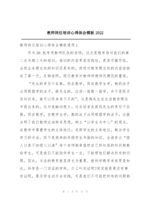 教师岗位培训心得体会模板2022.docx