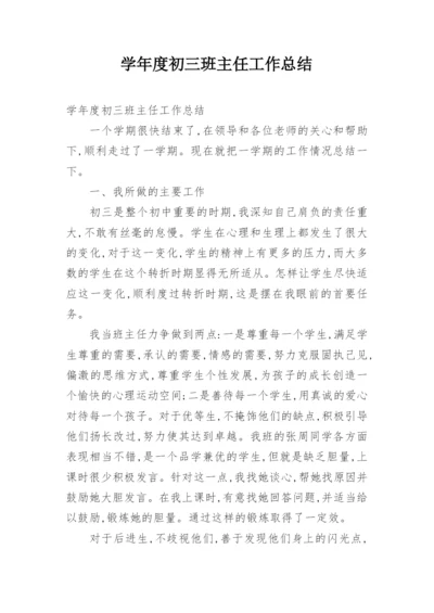 学年度初三班主任工作总结.docx