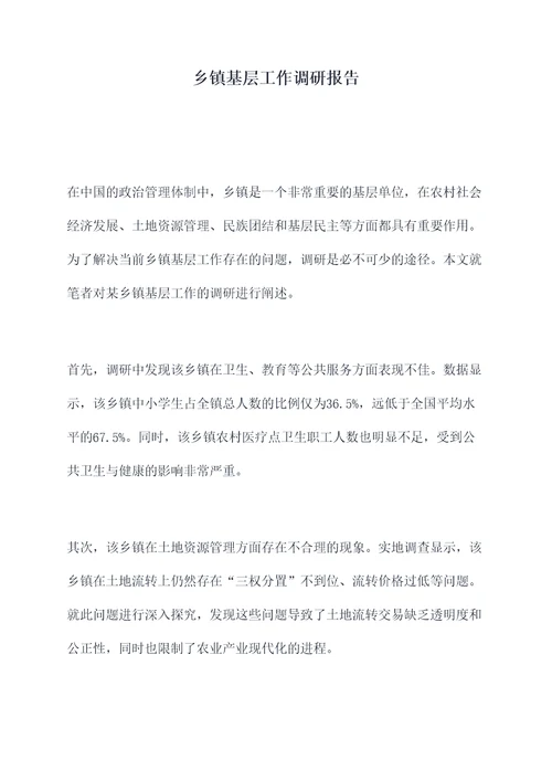 乡镇基层工作调研报告