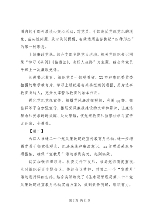 党风廉政宣教月活动总结6篇.docx