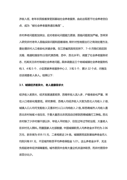 江苏农村社会养老服务现状及对策研究应用.docx