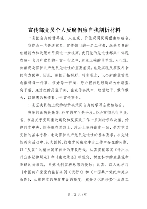 宣传部党员个人反腐倡廉自我剖析材料.docx