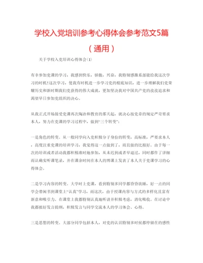 精编学校入党培训参考心得体会参考范文5篇（通用）.docx