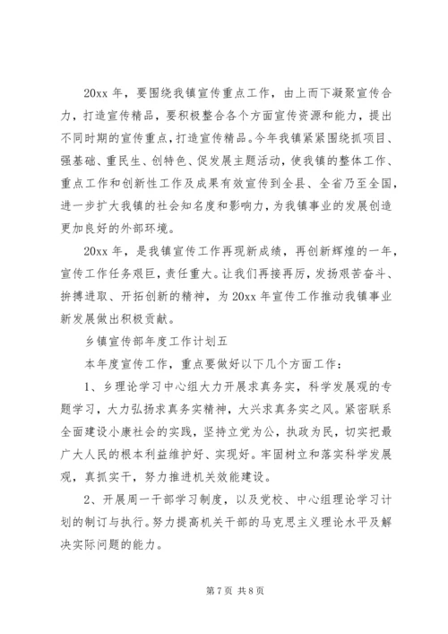 乡镇宣传部年度工作计划.docx