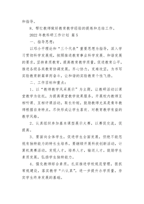 2022年教科研工作计划.docx