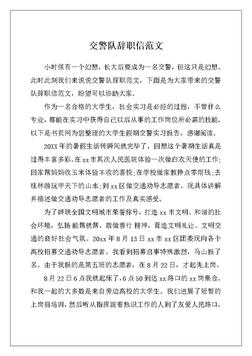 交警队辞职信范文