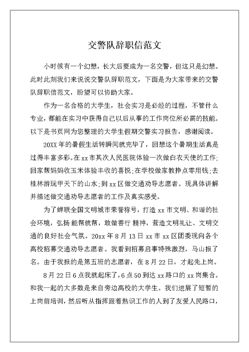 交警队辞职信范文