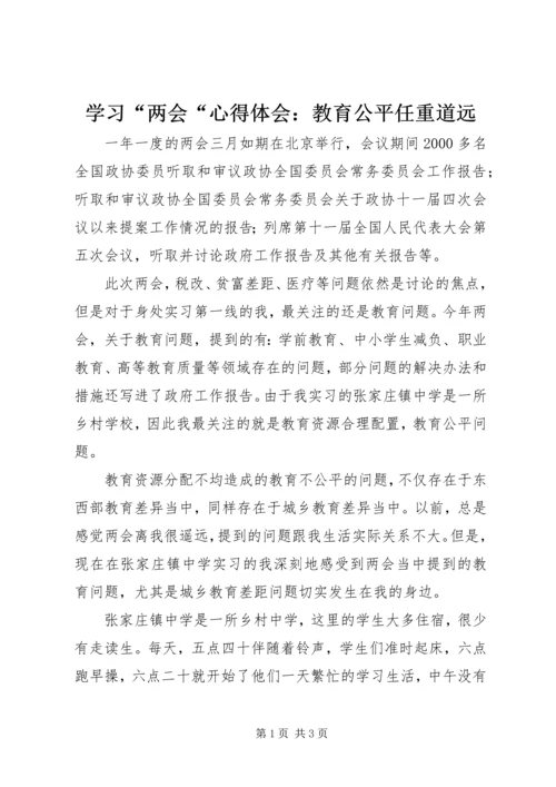 学习“两会“心得体会：教育公平任重道远.docx