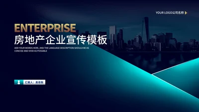 科技风商务房地产企业宣传汇报PPT模板