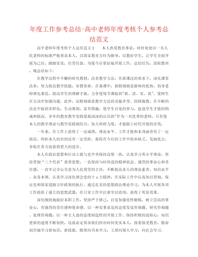 精编之年度工作参考总结高中教师年度考核个人参考总结范文.docx