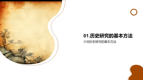 探索历史研究之道