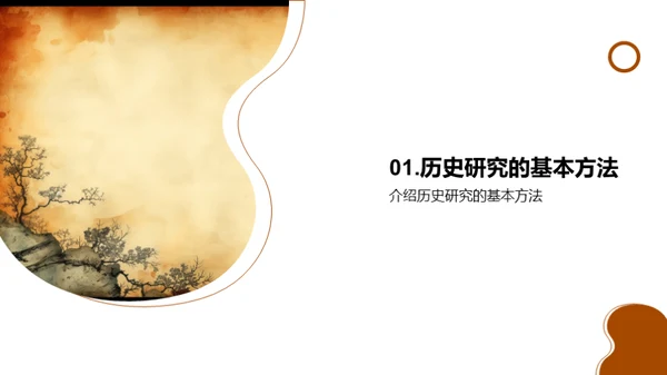探索历史研究之道