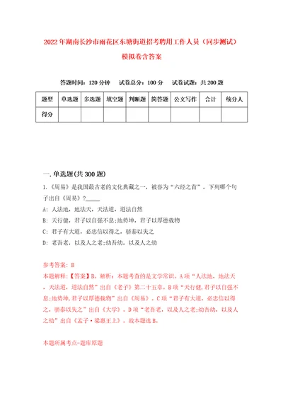 2022年湖南长沙市雨花区东塘街道招考聘用工作人员同步测试模拟卷含答案第2卷