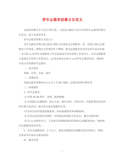 2023年青年志愿者招募公告范文.docx