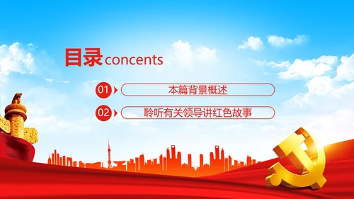学习论中国共产党历史讲好红色故事党课PPT