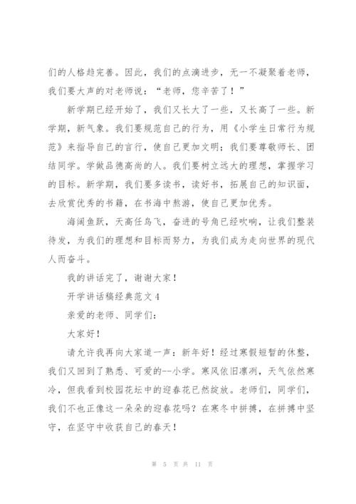 开学讲话稿经典范文五篇.docx