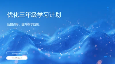 优化三年级学习计划PPT模板