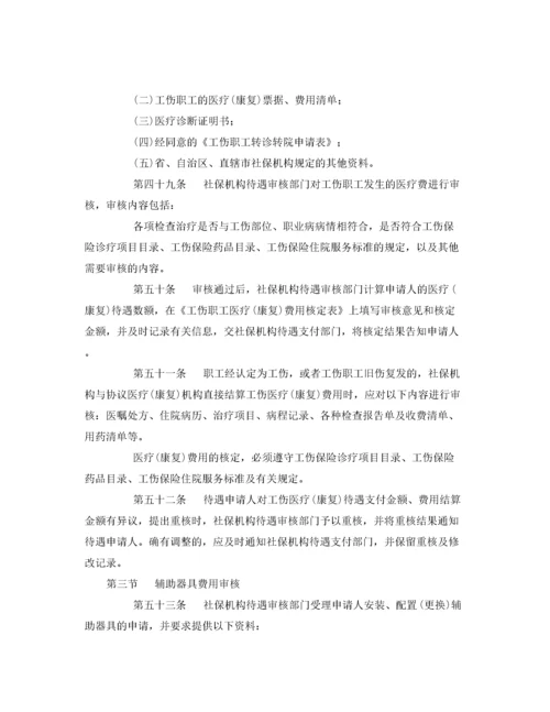 2022《工伤保险》之工伤保险经办业务管理规程.docx
