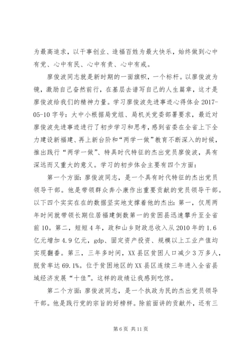 学习廖俊波做合格党员五篇.docx