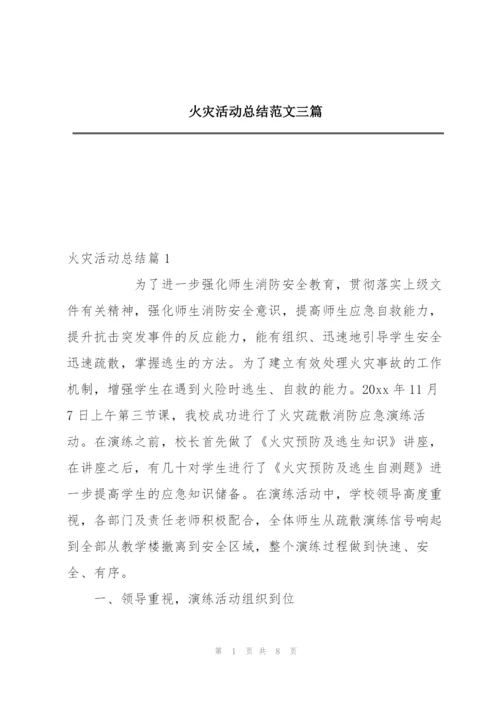 火灾活动总结范文三篇.docx